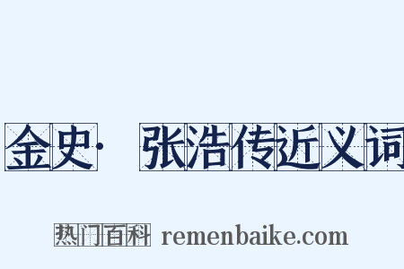金史·张浩传近义词是什么意思的图片